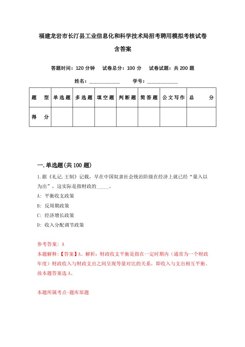 福建龙岩市长汀县工业信息化和科学技术局招考聘用模拟考核试卷含答案0