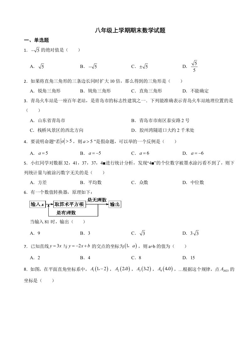 山东省青岛市2023年八年级上学期期末数学试卷