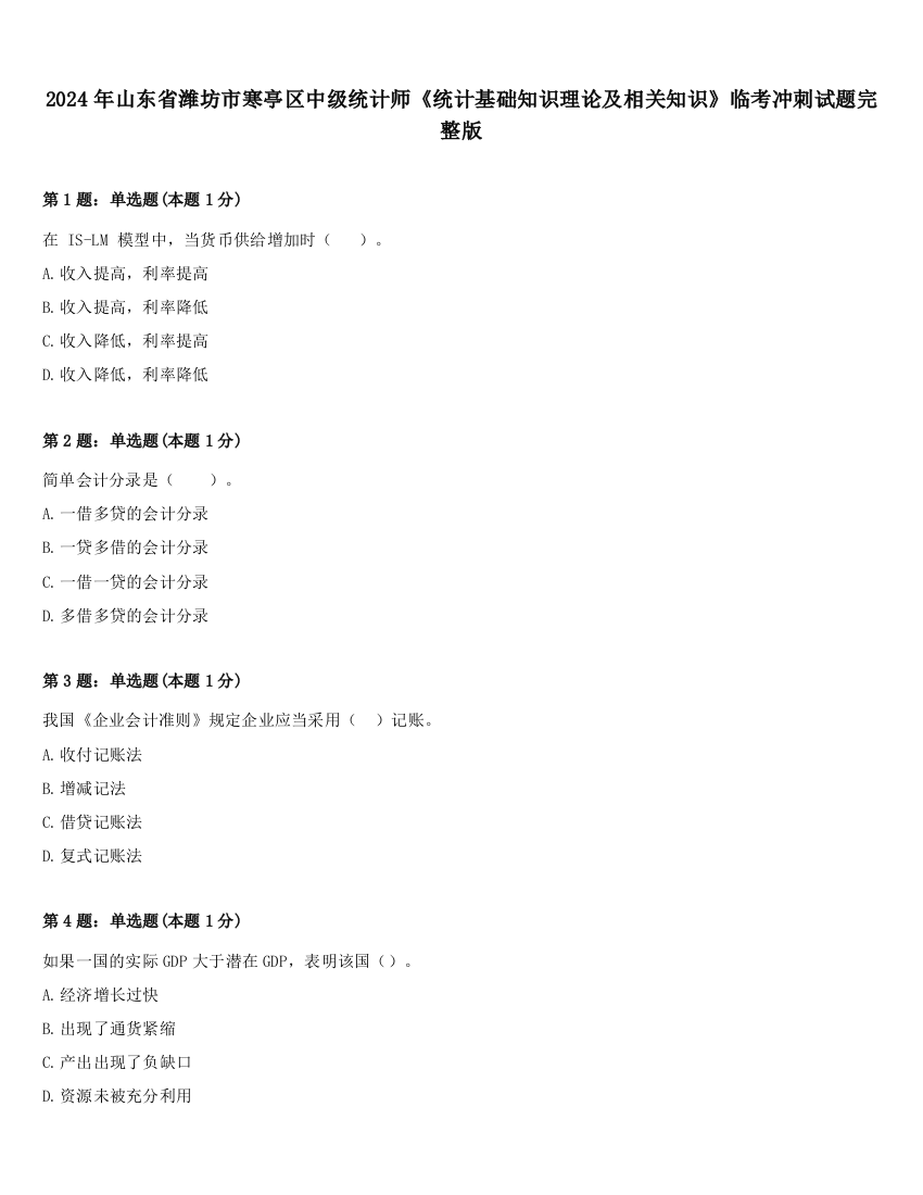 2024年山东省潍坊市寒亭区中级统计师《统计基础知识理论及相关知识》临考冲刺试题完整版