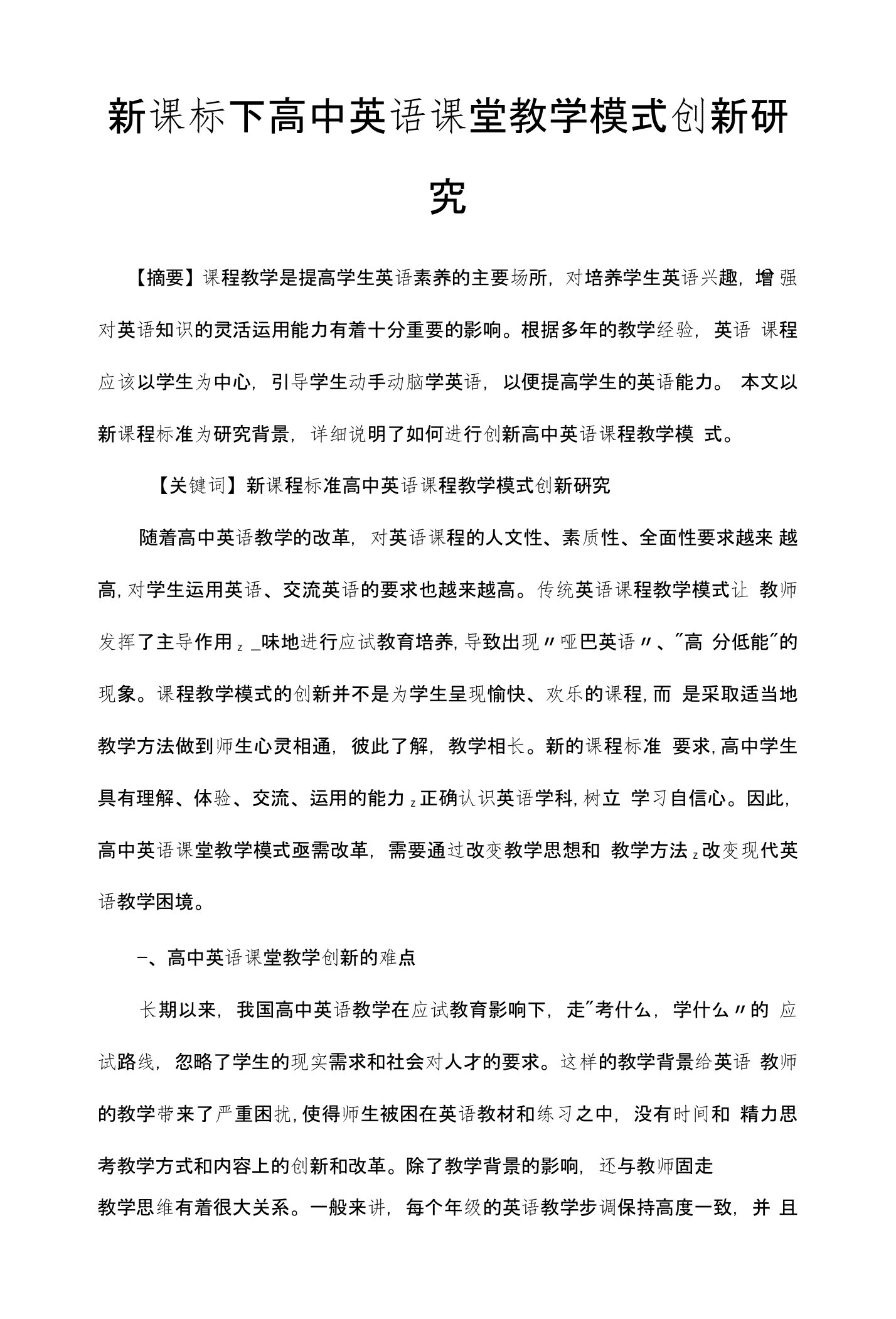 新课标下高中英语课堂教学模式创新研究