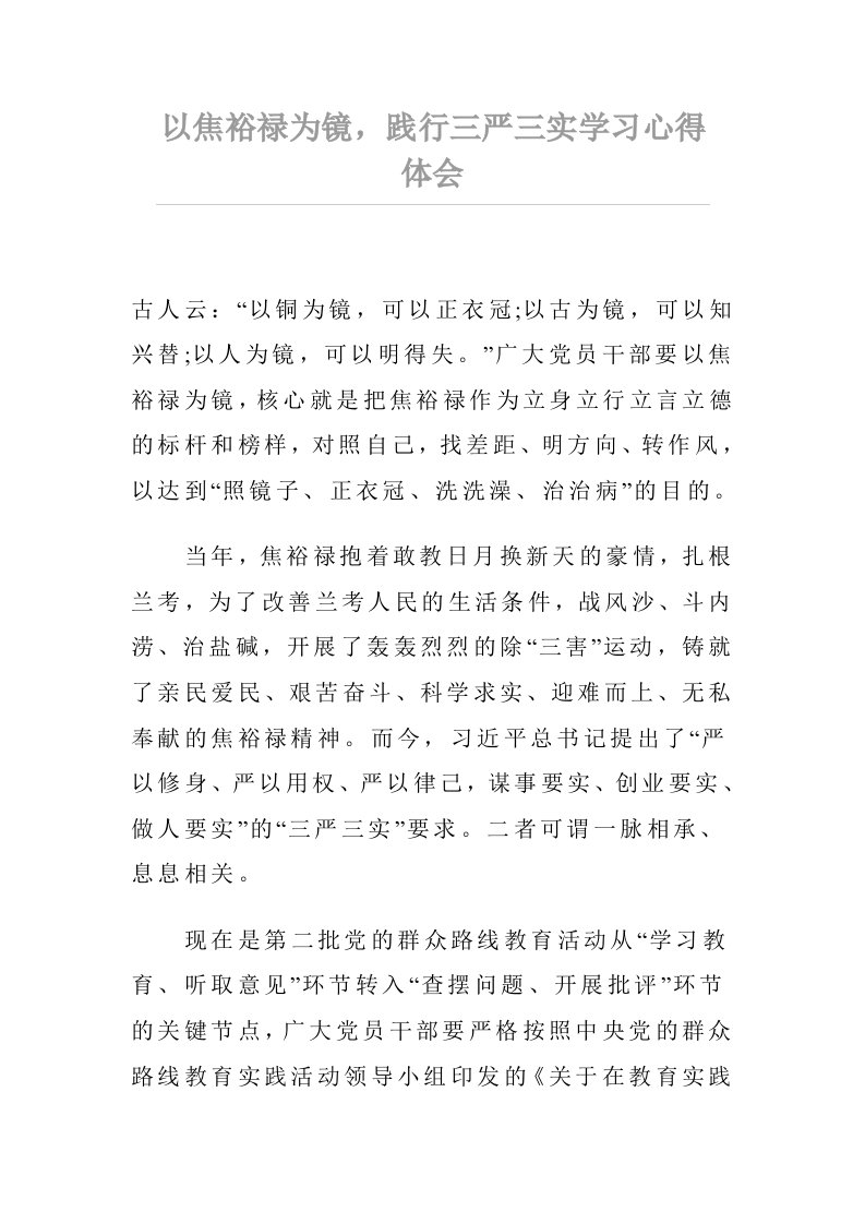 以焦裕禄为镜，践行三严三实学习心得体会