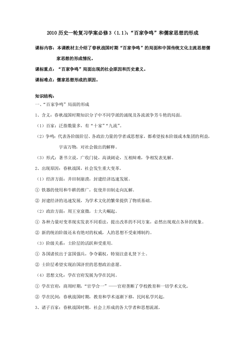 2010历史一轮复习学案必修3（1.1）：“百家争鸣”和儒家思想的形成