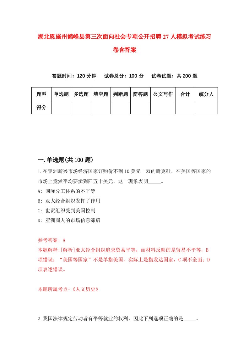 湖北恩施州鹤峰县第三次面向社会专项公开招聘27人模拟考试练习卷含答案8