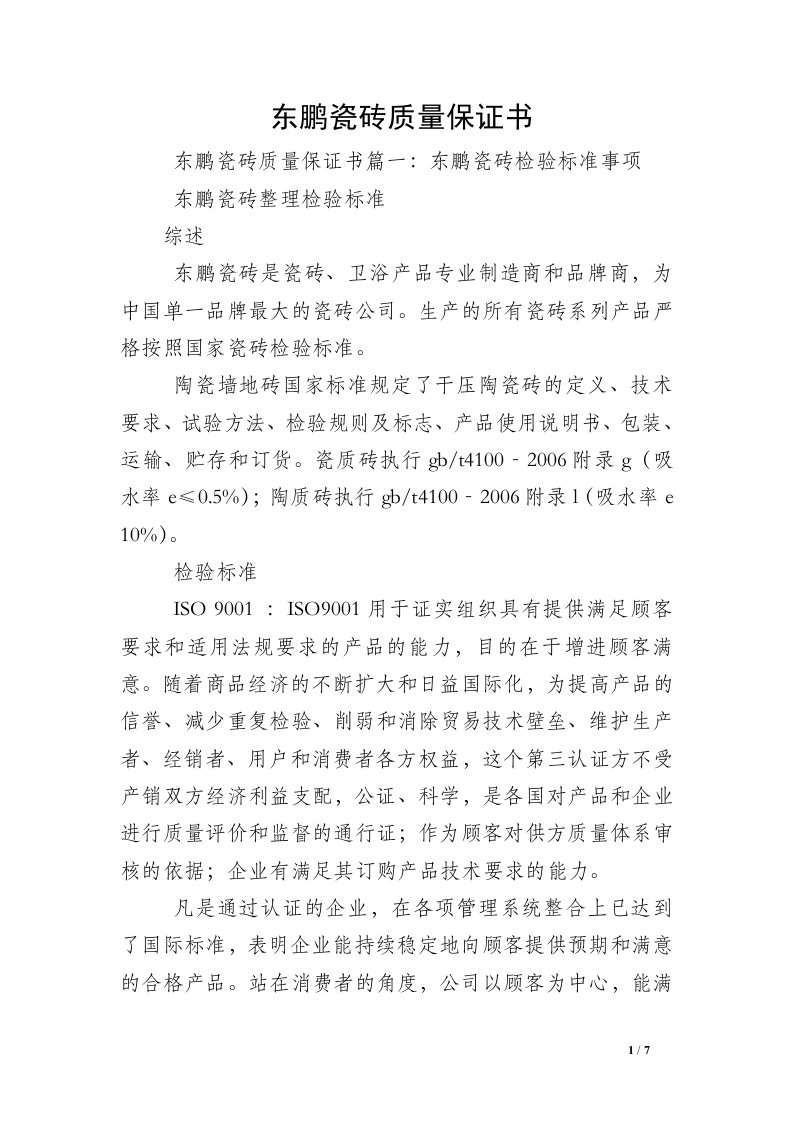 东鹏瓷砖质量保证书