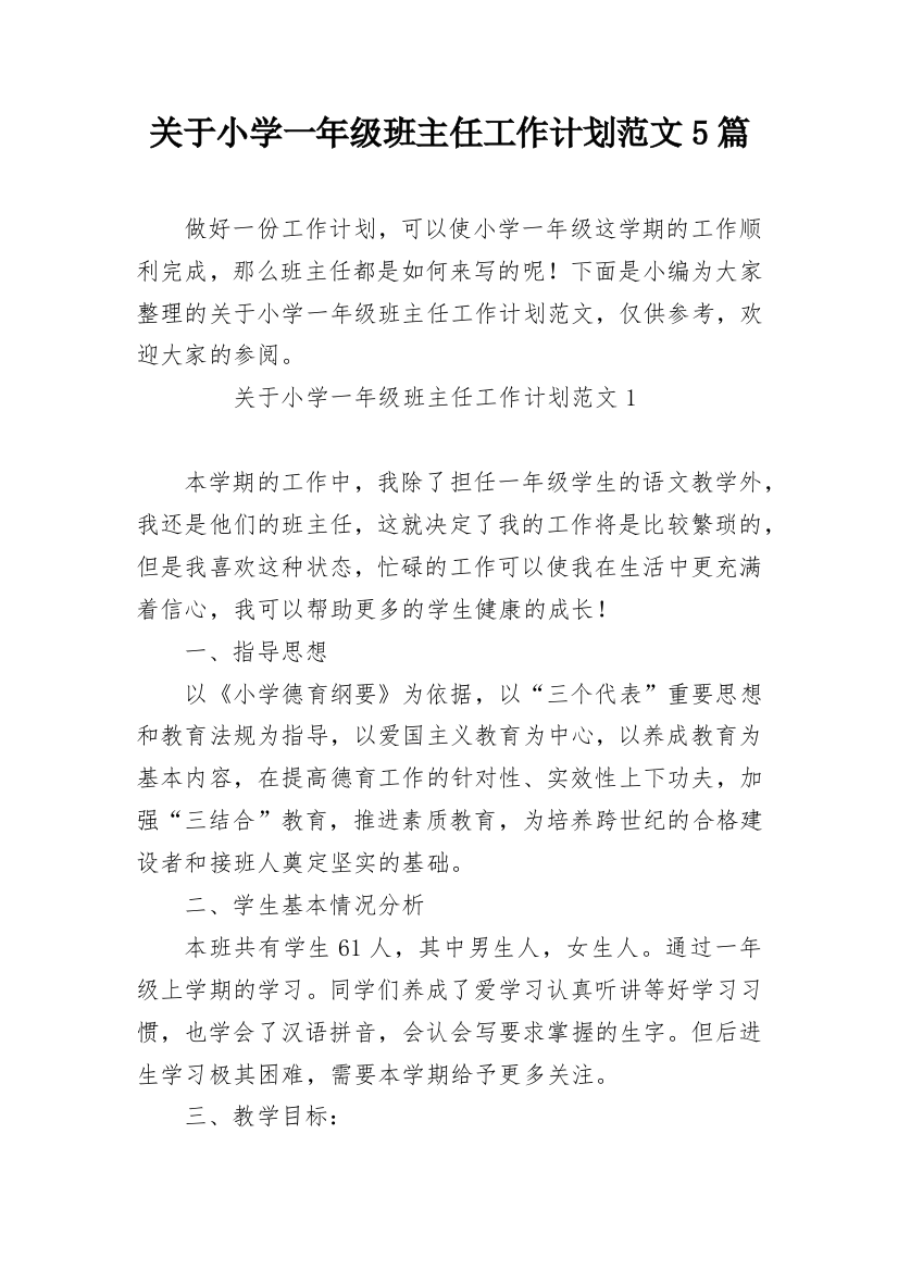 关于小学一年级班主任工作计划范文5篇