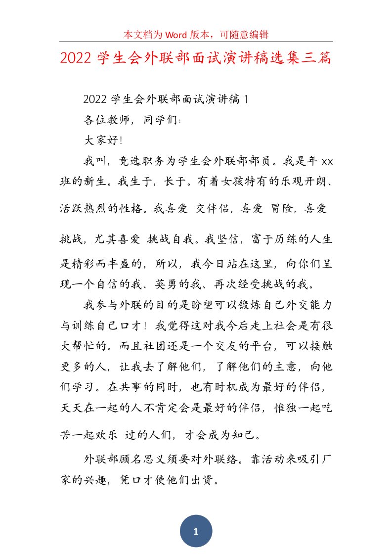 2022学生会外联部面试演讲稿选集三篇