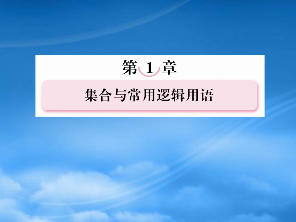 【走向高考】年高考数学总复习