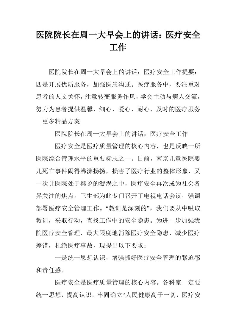 医院院长在周一大早会上的讲话：医疗安全工作