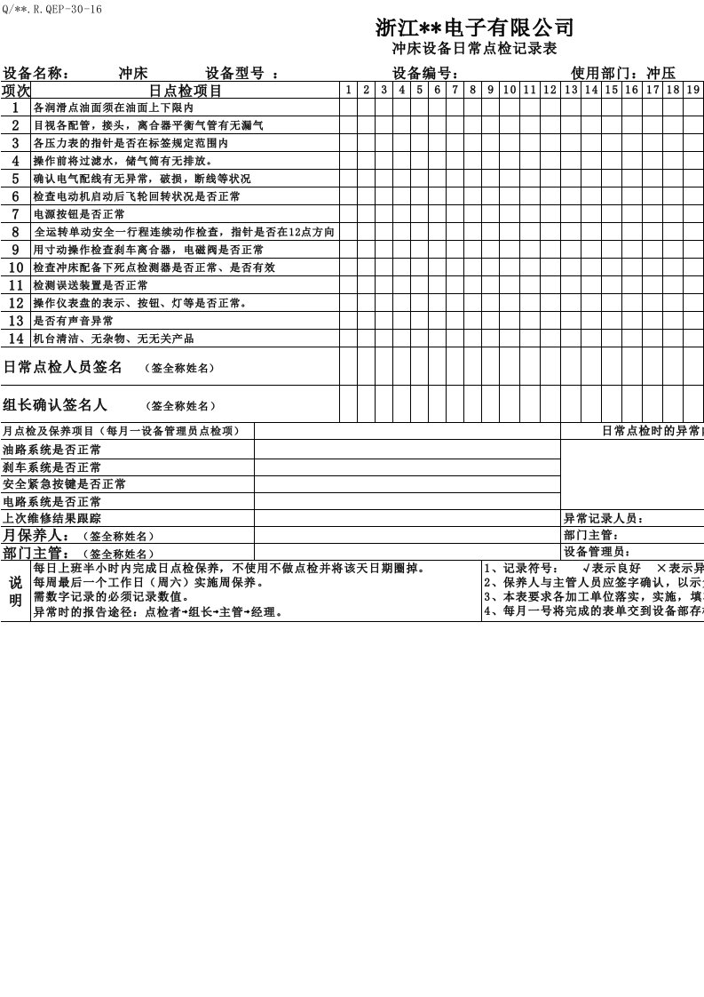 冲床设备日常点检记录表