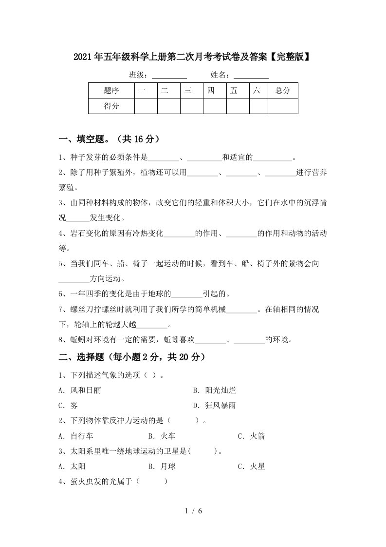 2021年五年级科学上册第二次月考考试卷及答案完整版