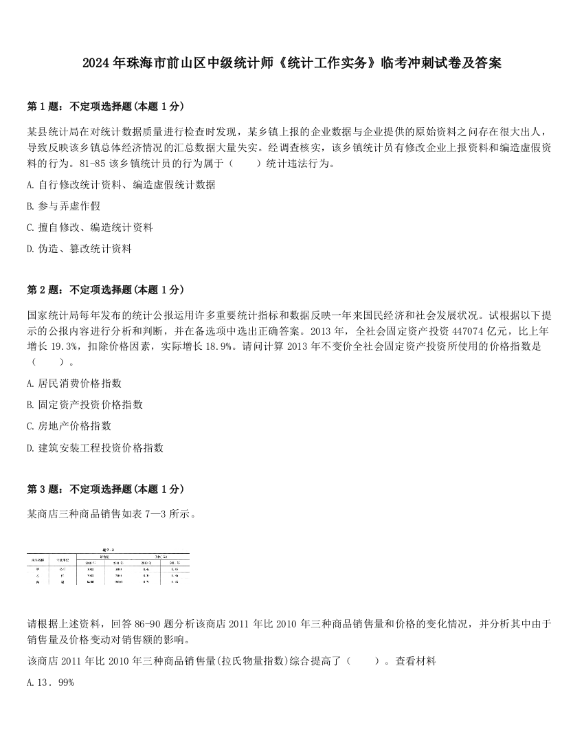 2024年珠海市前山区中级统计师《统计工作实务》临考冲刺试卷及答案