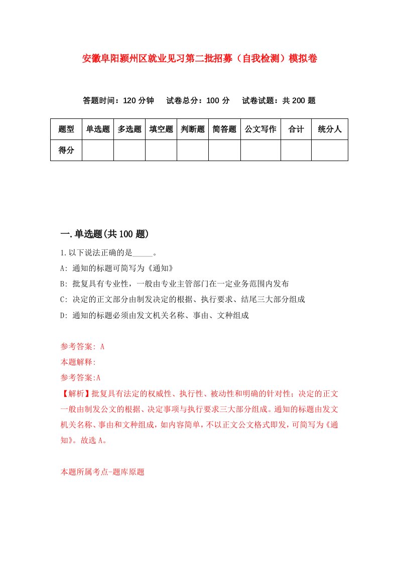 安徽阜阳颍州区就业见习第二批招募自我检测模拟卷3