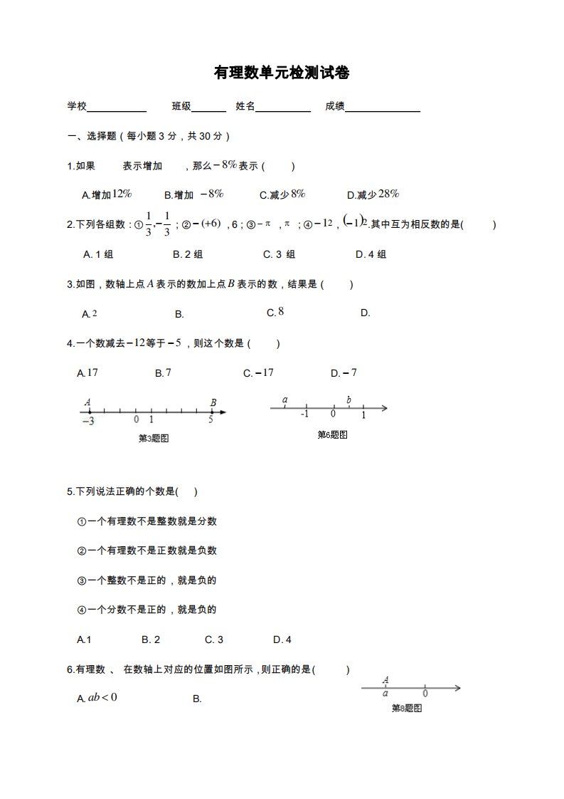 华东师大版七年级数学上册《有理数》单元检测题及答案