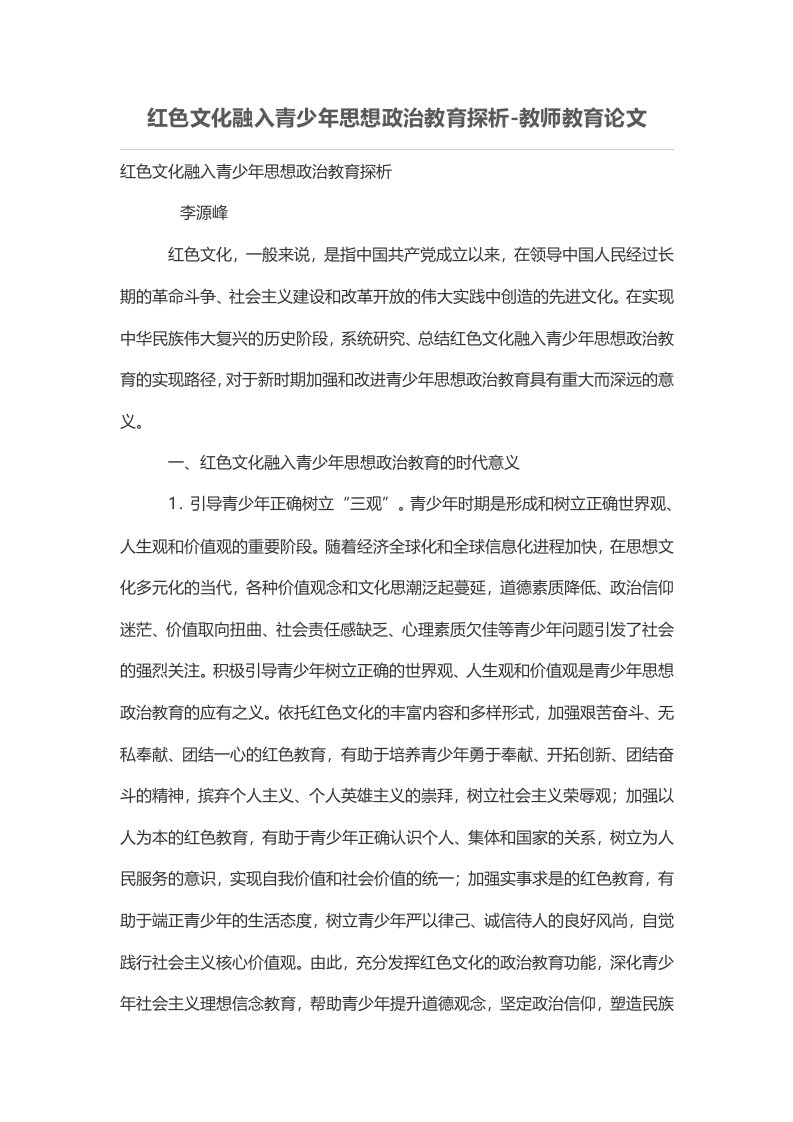 红色文化融入青少年思想政治教育探析