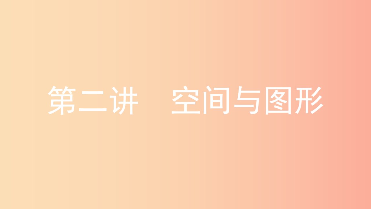 安徽省2019年中考数学一轮复习第二讲空间与图形第四章三角形4.1线角相交线与平行线课件