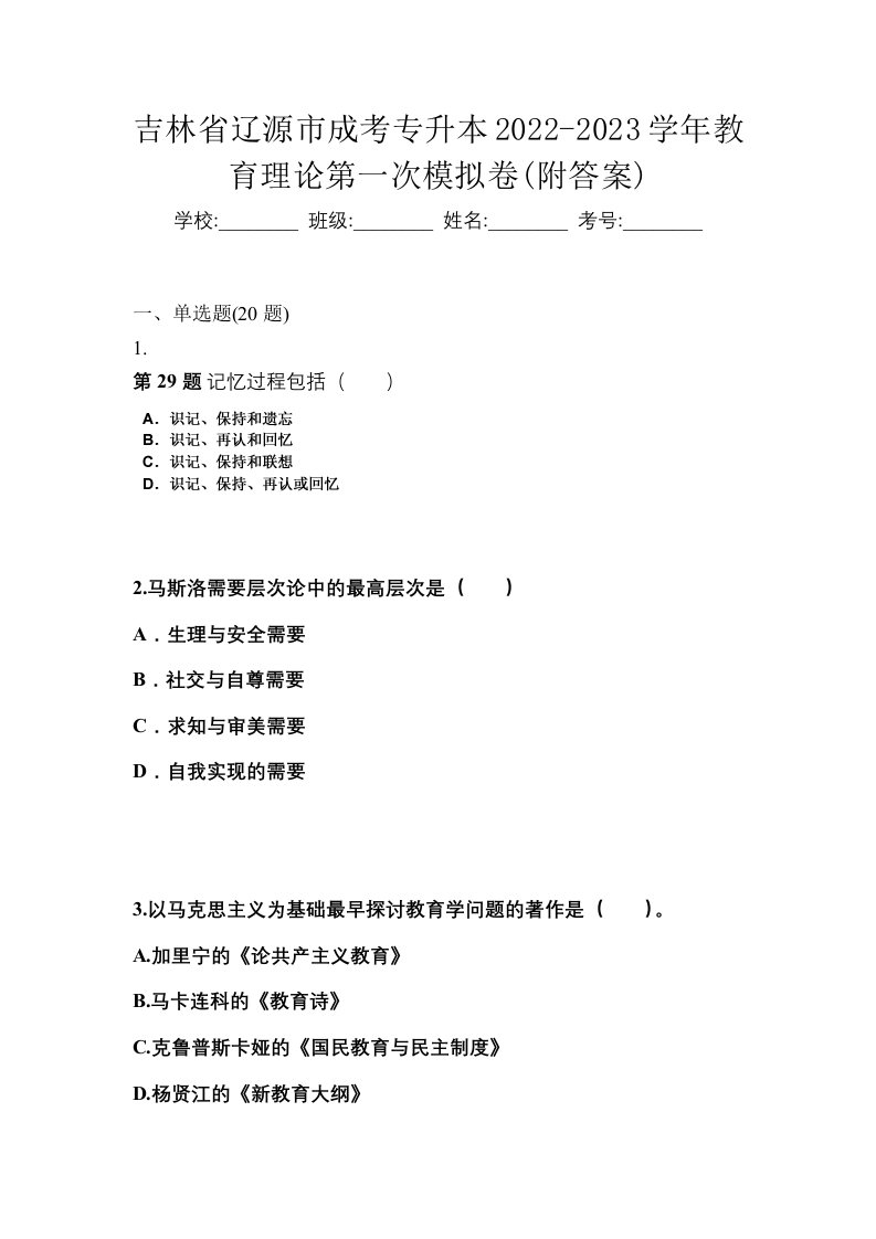 吉林省辽源市成考专升本2022-2023学年教育理论第一次模拟卷附答案