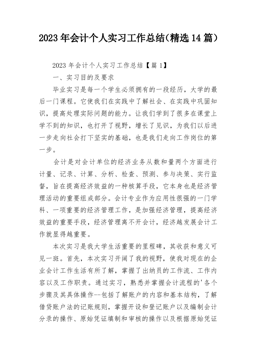 2023年会计个人实习工作总结（精选14篇）