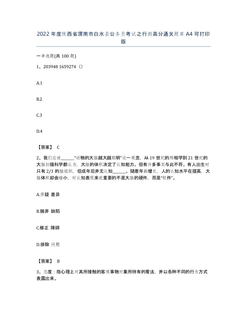 2022年度陕西省渭南市白水县公务员考试之行测高分通关题库A4可打印版