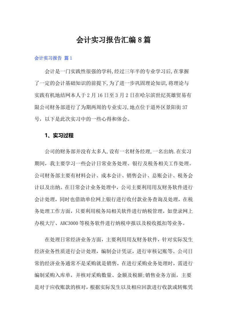 【精编】会计实习报告汇编8篇