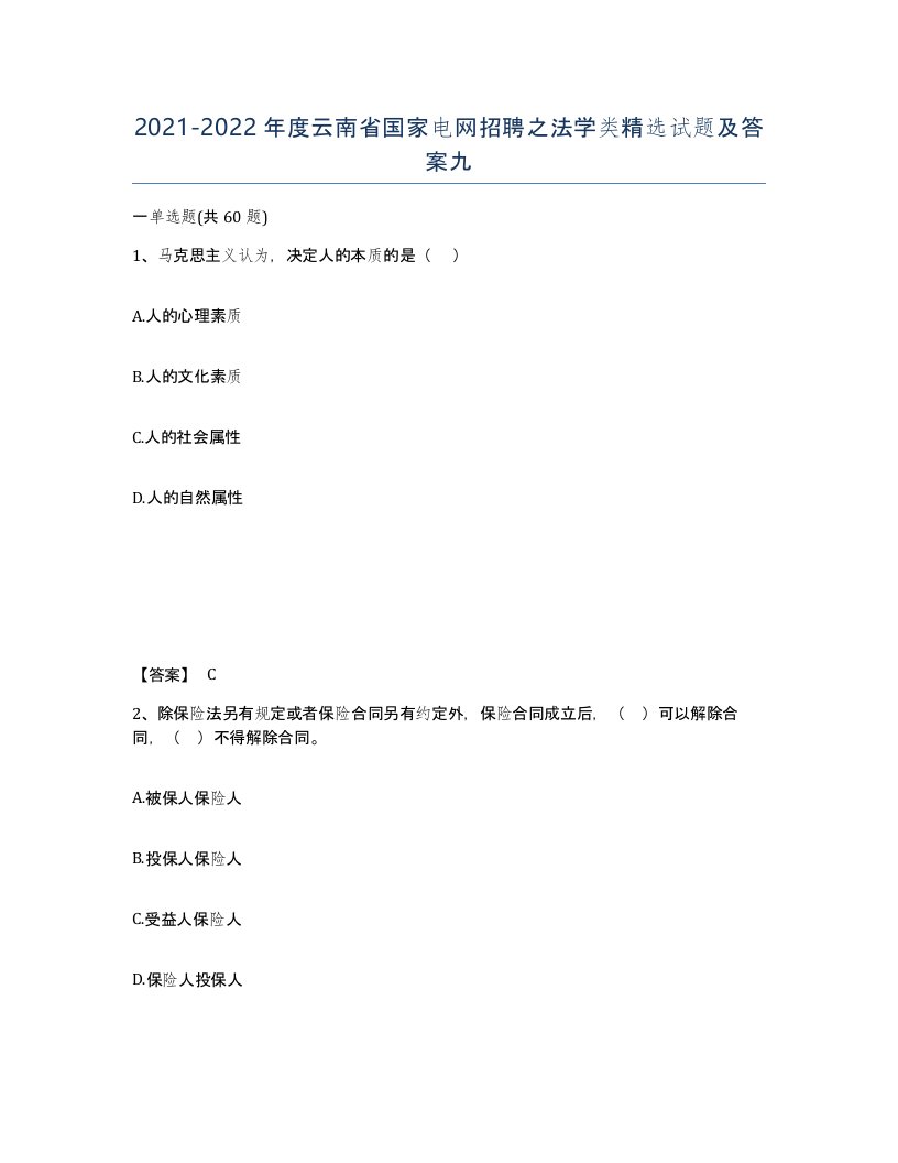 2021-2022年度云南省国家电网招聘之法学类试题及答案九