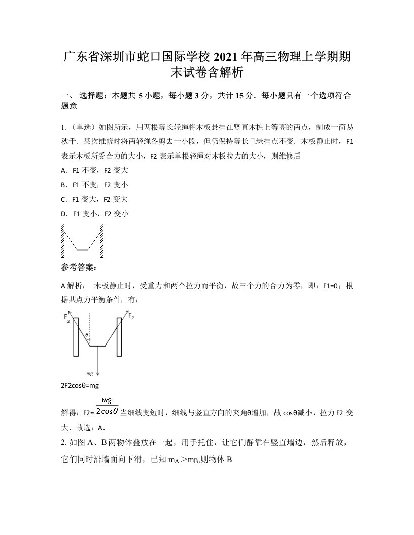 广东省深圳市蛇口国际学校2021年高三物理上学期期末试卷含解析