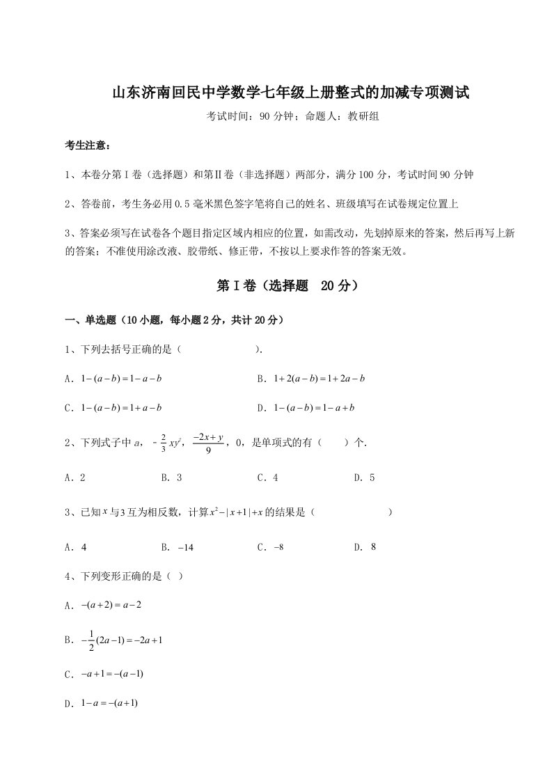 强化训练山东济南回民中学数学七年级上册整式的加减专项测试试卷（含答案详解版）