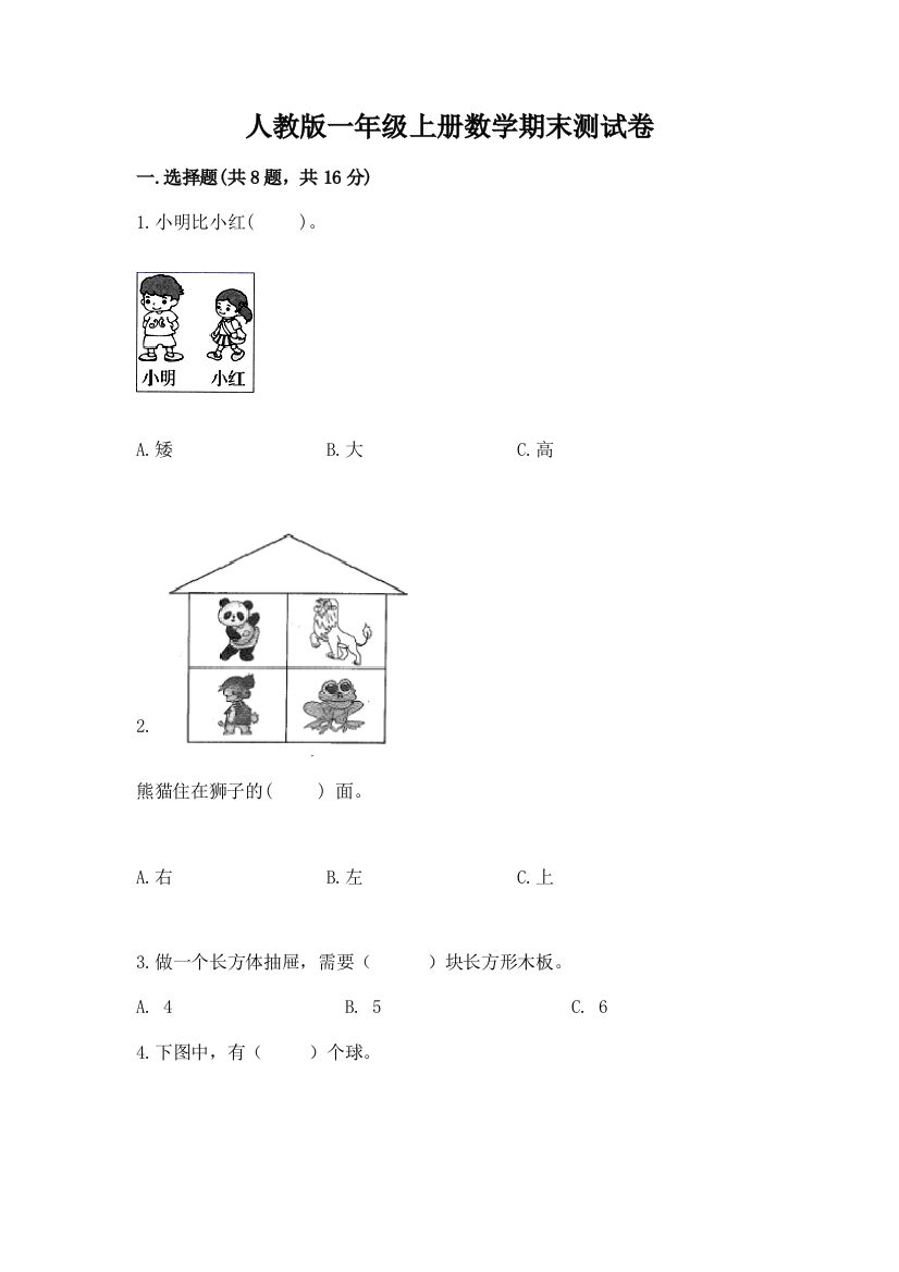 人教版一年级上册数学期末测试卷含答案(考试直接用)