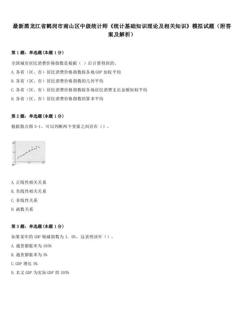 最新黑龙江省鹤岗市南山区中级统计师《统计基础知识理论及相关知识》模拟试题（附答案及解析）