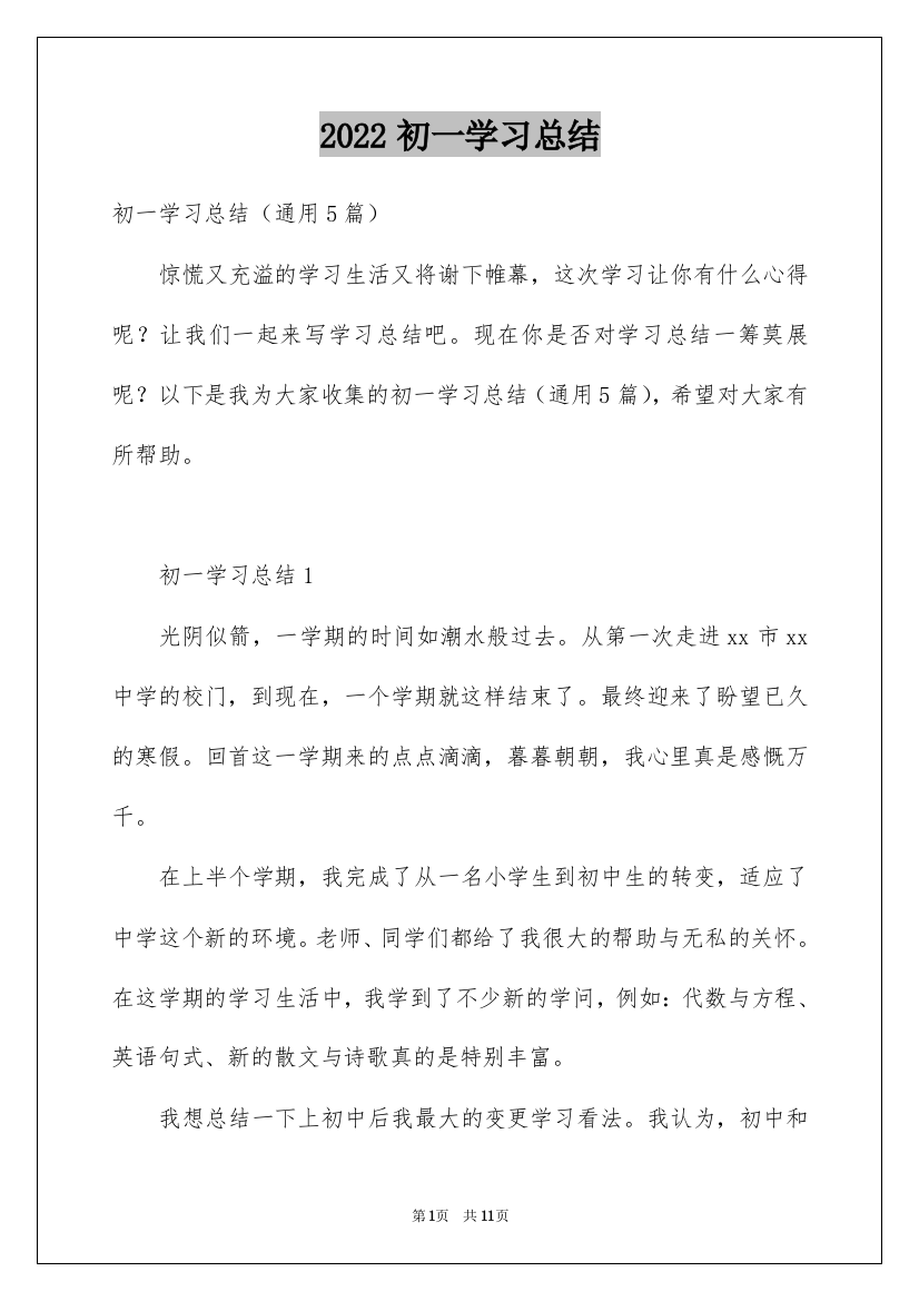 2022初一学习总结_2