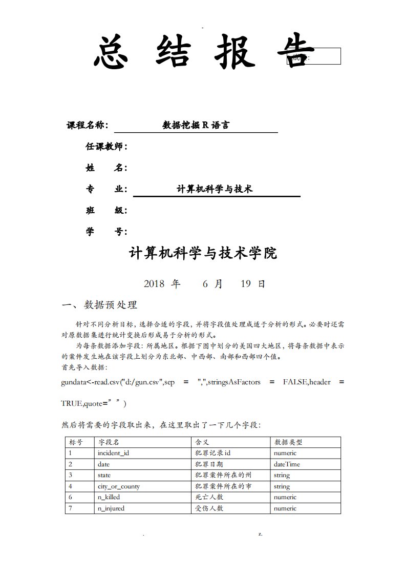 数据挖掘r语言总结报告