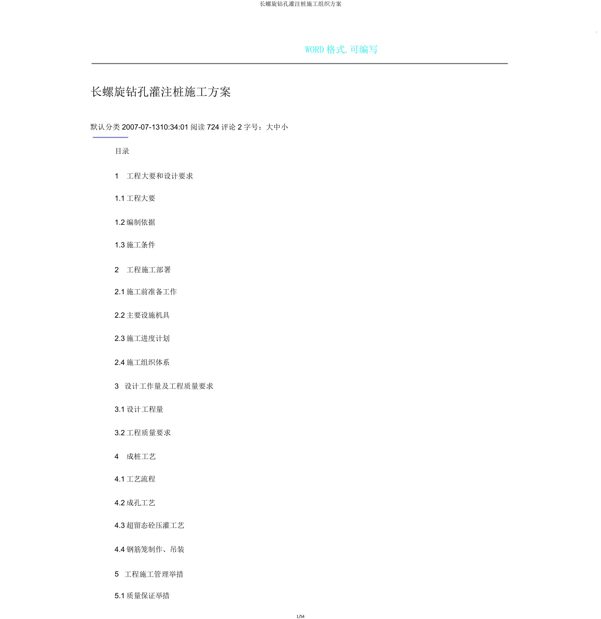 长螺旋钻孔灌注桩施工组织方案