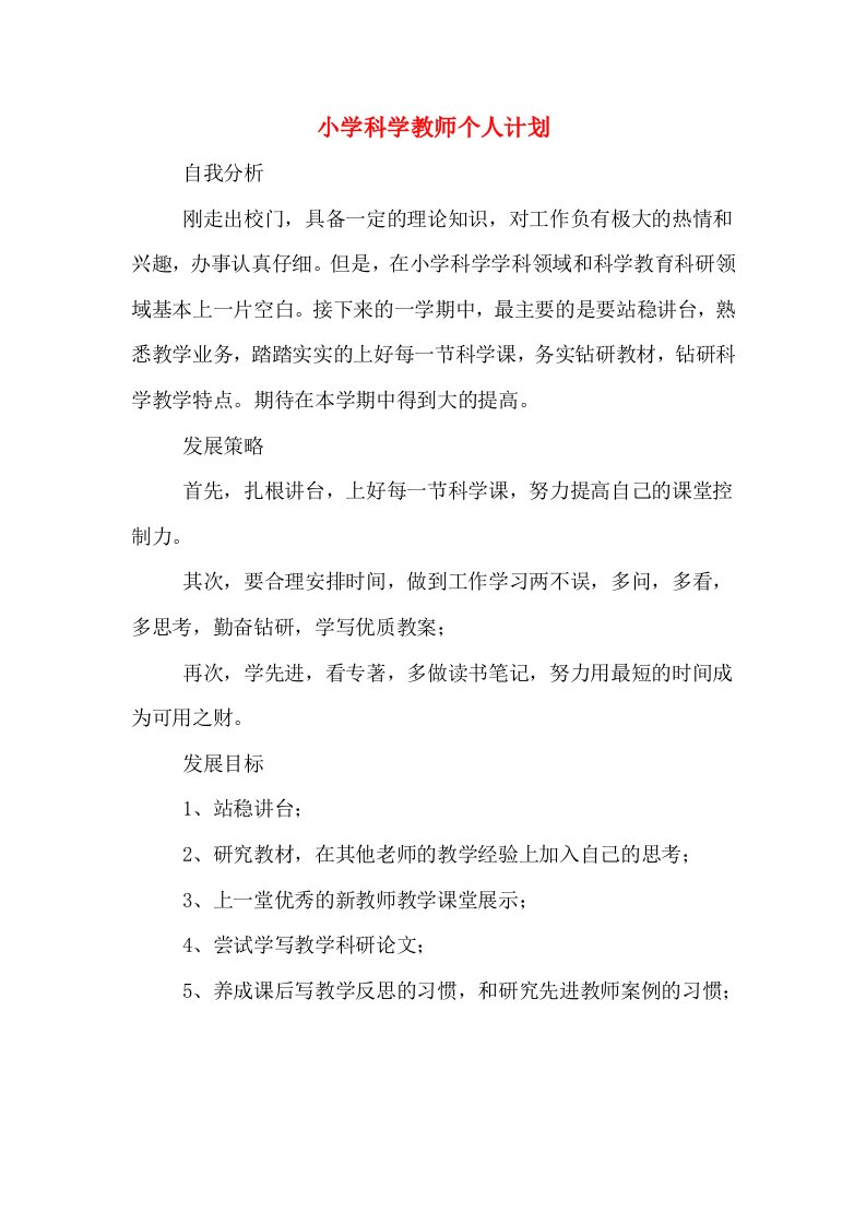 小学科学教师个人计划