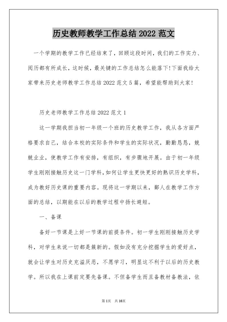 历史教师教学工作总结2022范文