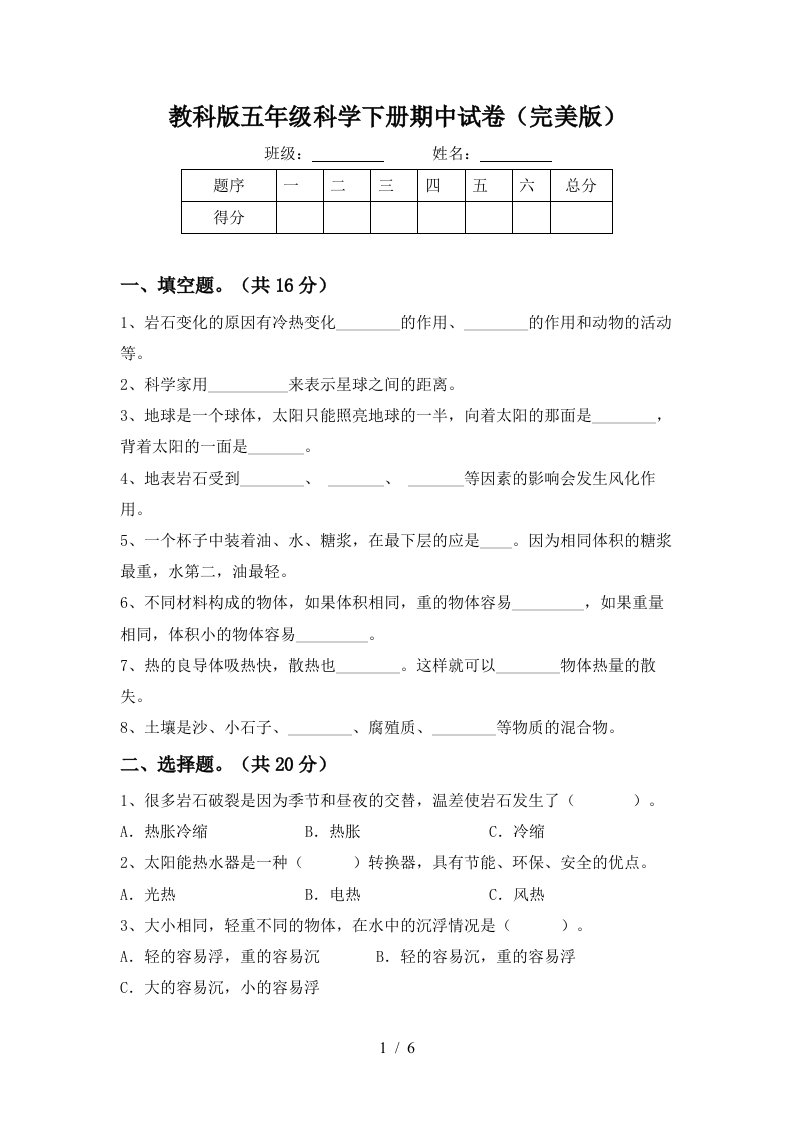 教科版五年级科学下册期中试卷完美版