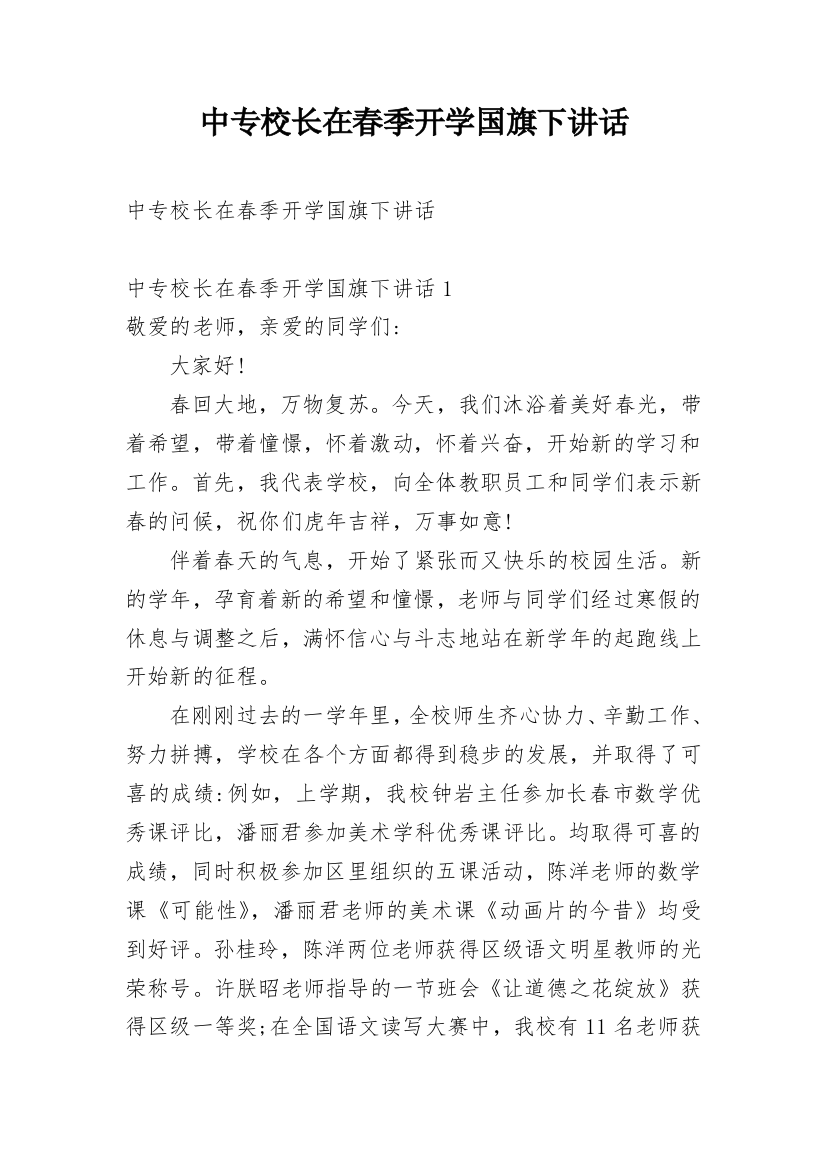 中专校长在春季开学国旗下讲话