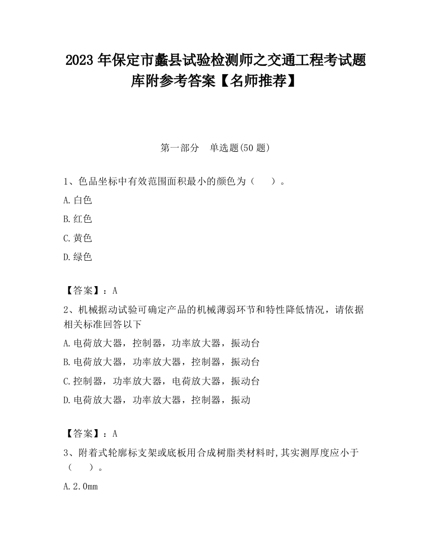 2023年保定市蠡县试验检测师之交通工程考试题库附参考答案【名师推荐】