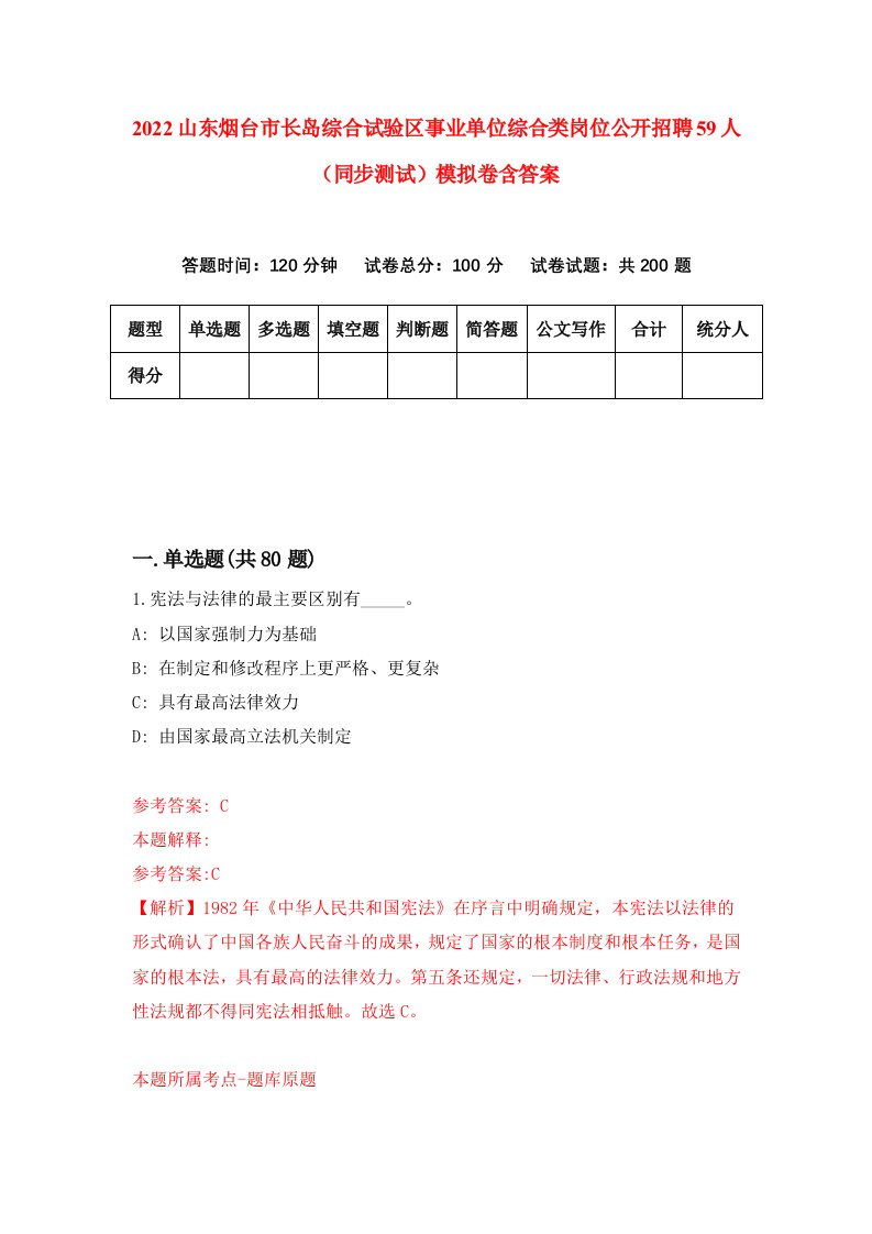 2022山东烟台市长岛综合试验区事业单位综合类岗位公开招聘59人同步测试模拟卷含答案5