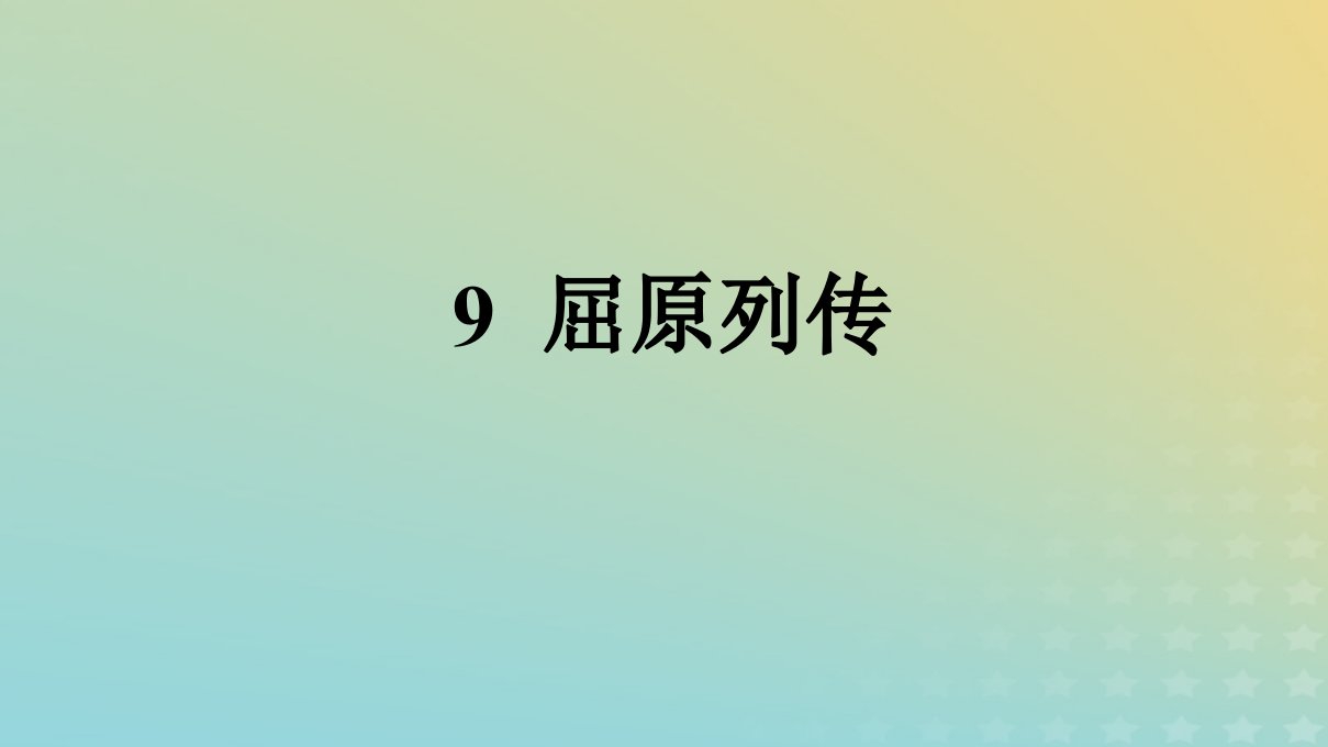 广西专版2023_2024学年新教材高中语文第3单元9屈原列传课件部编版选择性必修中册