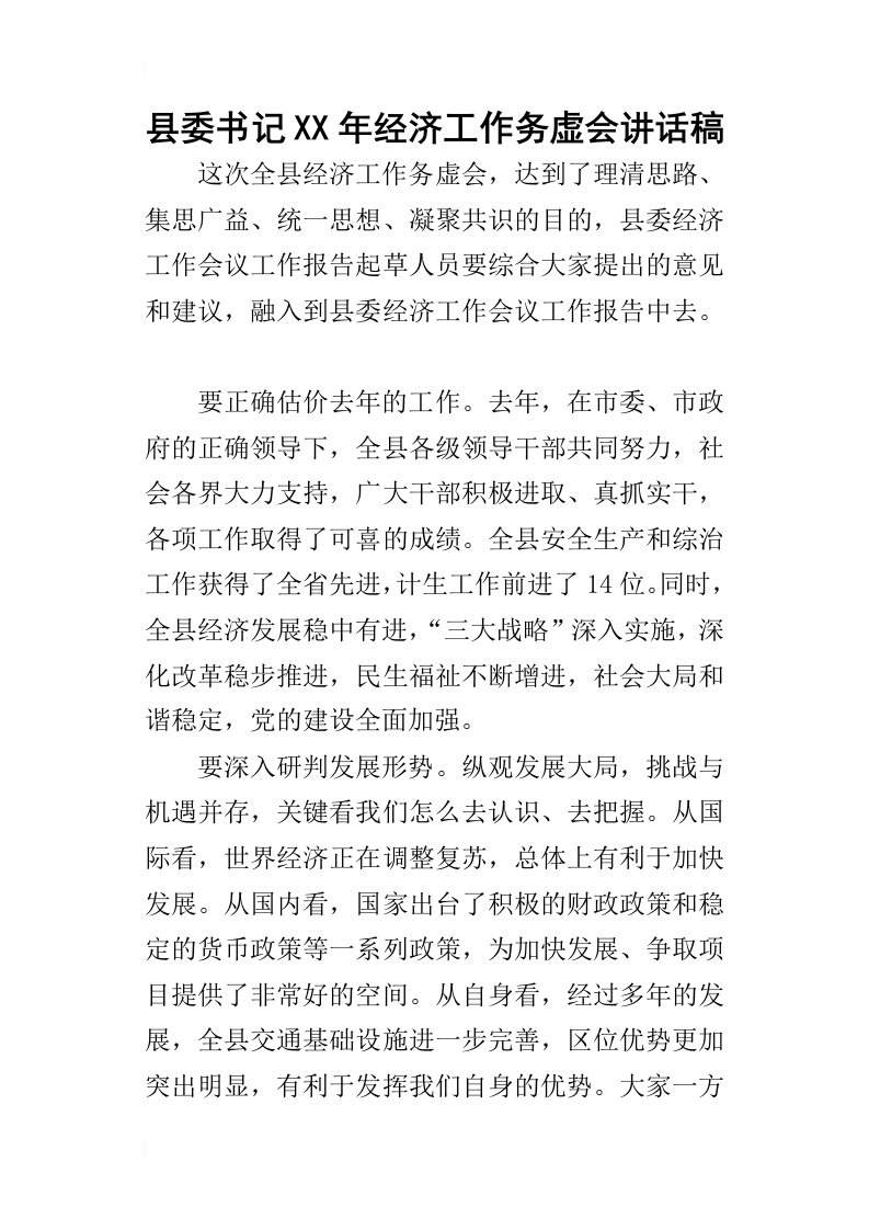 县委书记某年经济工作务虚会讲话稿