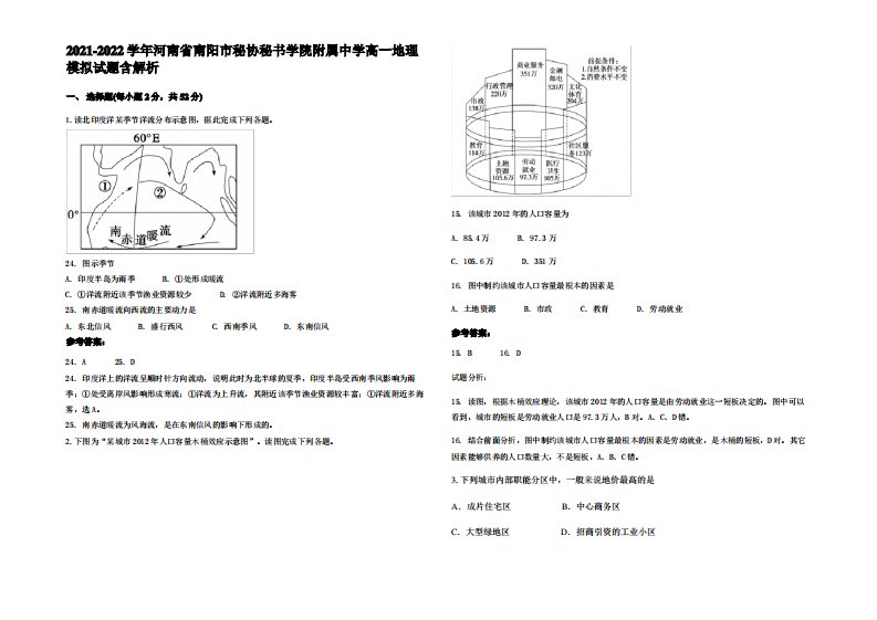 2021-2022学年河南省南阳市秘协秘书学院附属中学高一地理模拟试题含解析