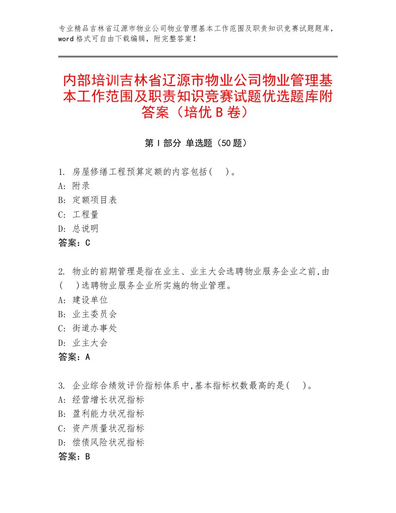 内部培训吉林省辽源市物业公司物业管理基本工作范围及职责知识竞赛试题优选题库附答案（培优B卷）