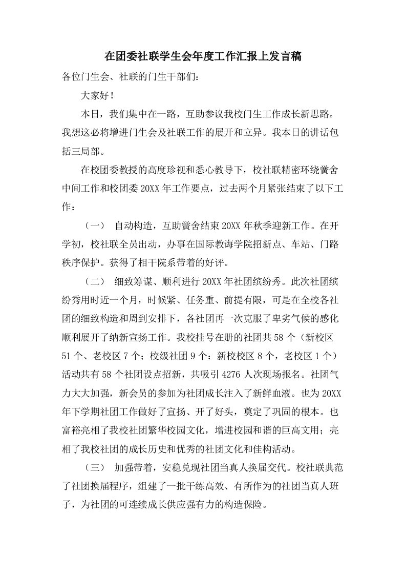 在团委社联学生会年度工作汇报上发言稿