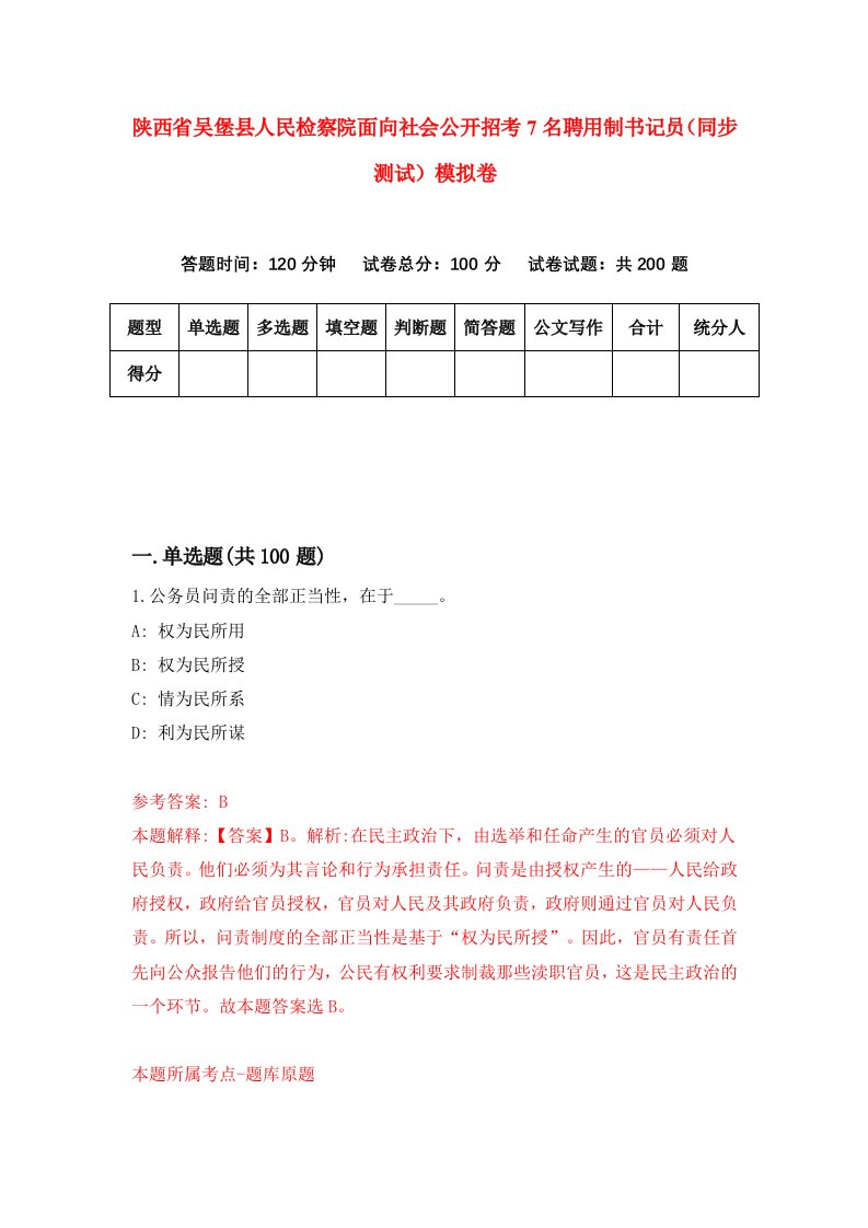 陕西省吴堡县人民检察院面向社会公开招考7名聘用制书记员同步测试模拟卷第0版