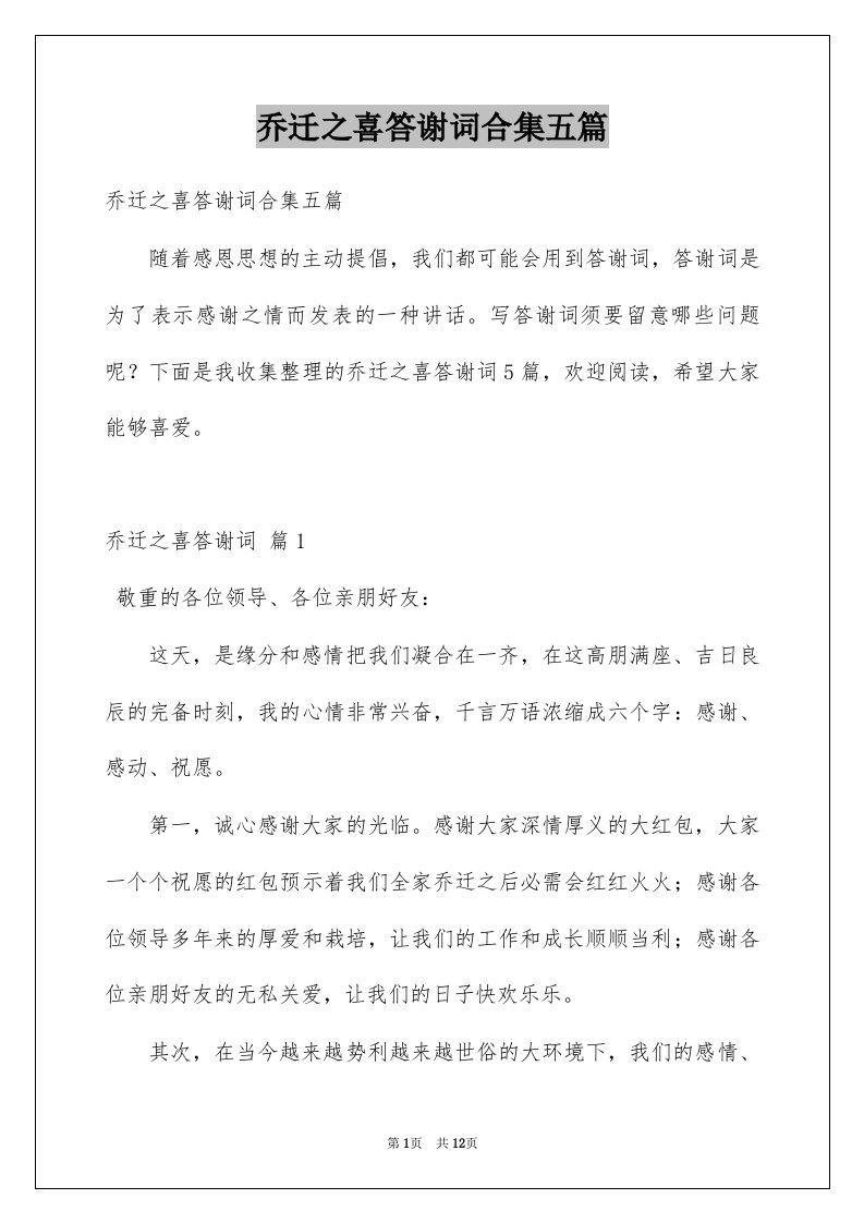 乔迁之喜答谢词合集五篇