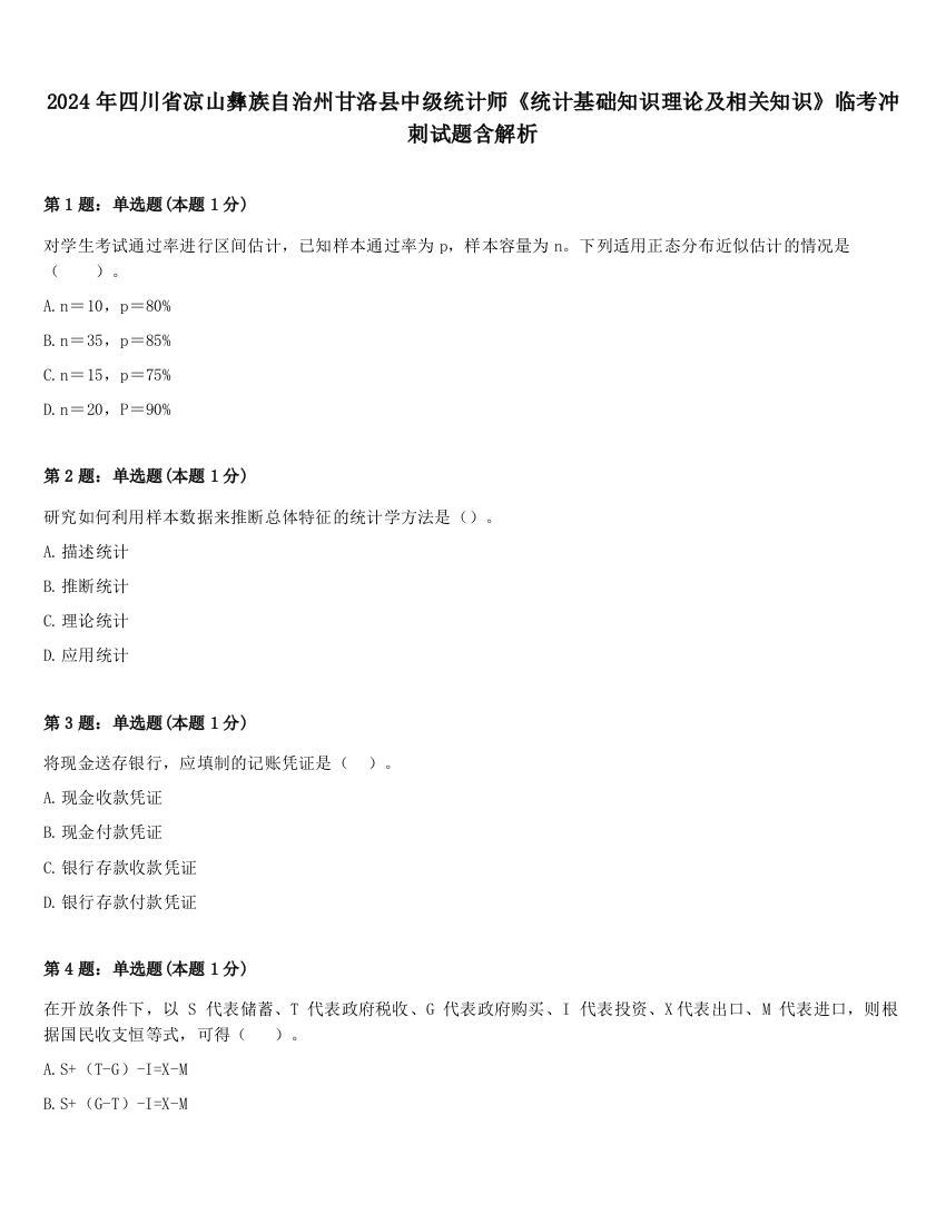 2024年四川省凉山彝族自治州甘洛县中级统计师《统计基础知识理论及相关知识》临考冲刺试题含解析