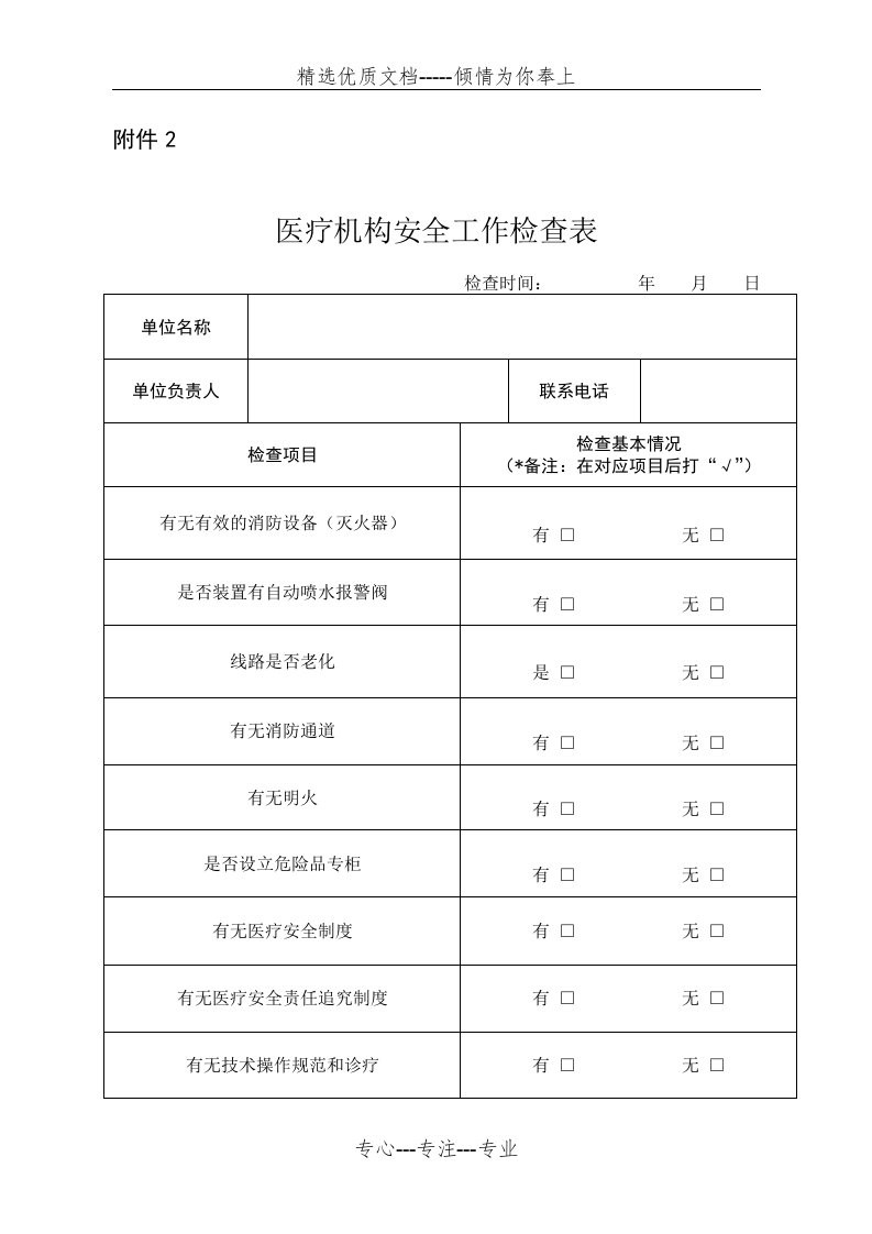 医疗机构安全工作检查表(共3页)