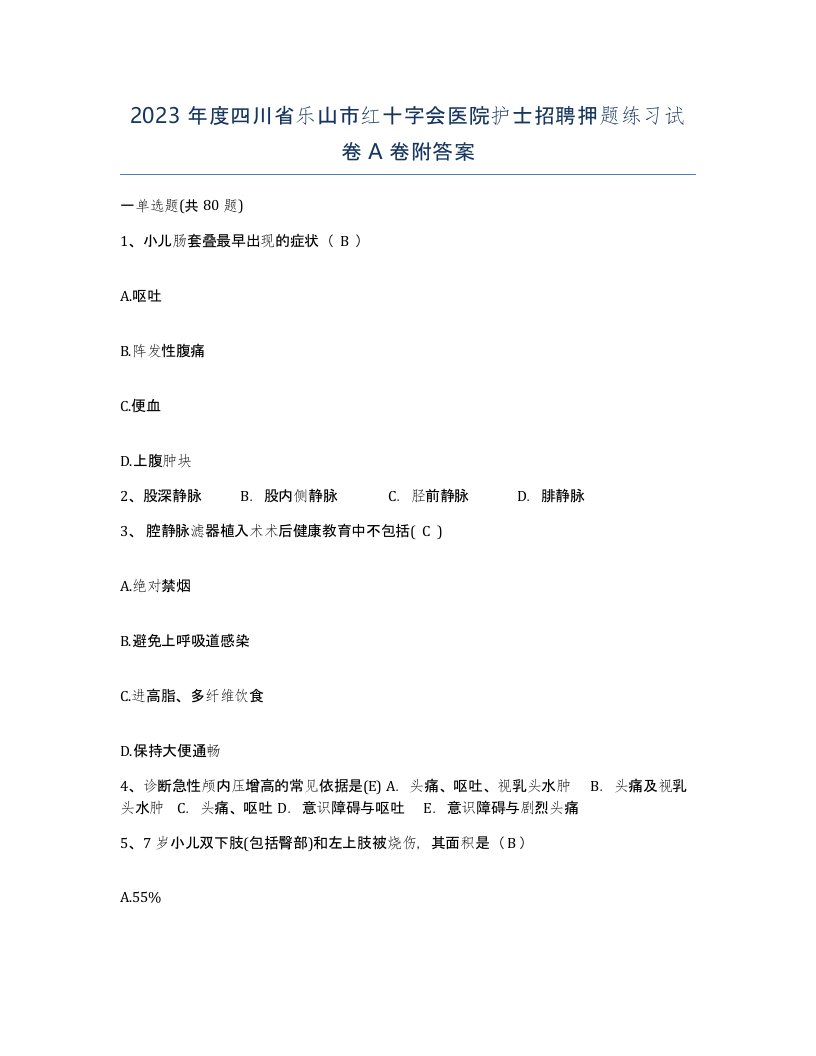 2023年度四川省乐山市红十字会医院护士招聘押题练习试卷A卷附答案