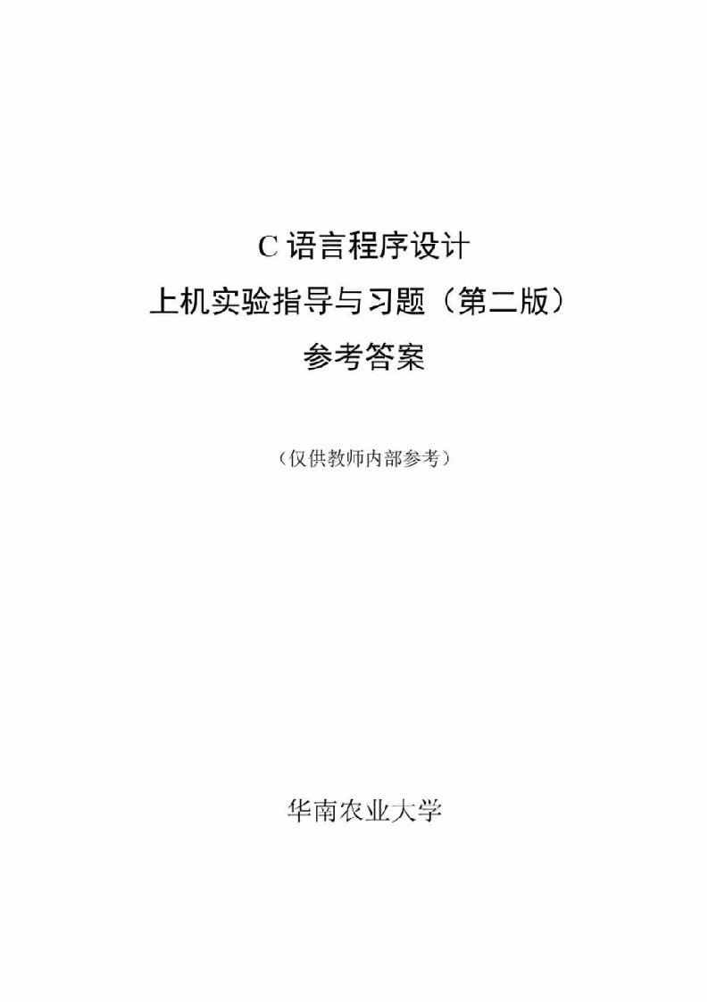 C语言程序设计实验指导书参考答案-第二版