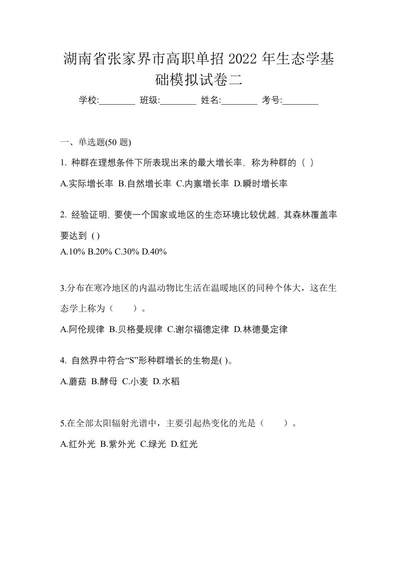 湖南省张家界市高职单招2022年生态学基础模拟试卷二