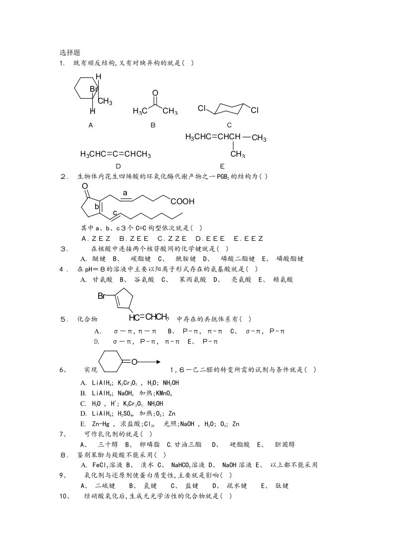 有机化学试题库选择题